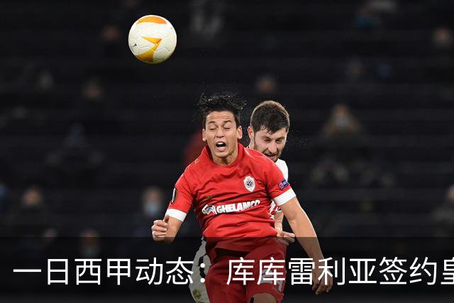 一日西甲动态：库库雷利亚签约皇马引发轰动，亚马尔奋力争夺世界杯
