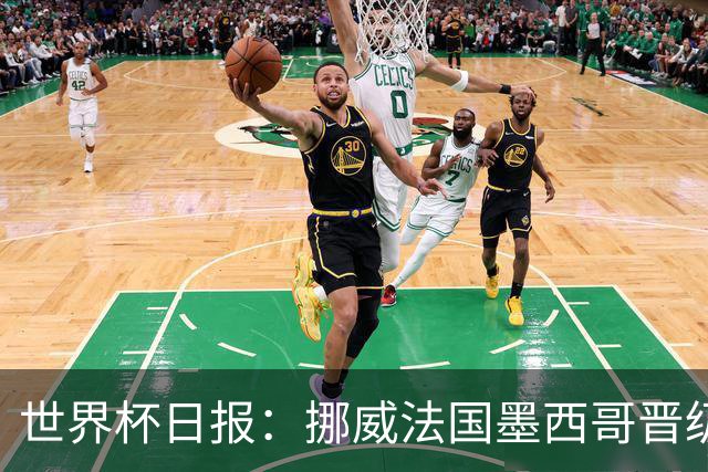 世界杯日报：挪威法国墨西哥晋级 巴西大将恐因伤退出
