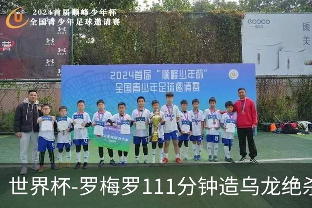 世界杯-罗梅罗111分钟造乌龙绝杀 阿根廷加时3-2佛得角