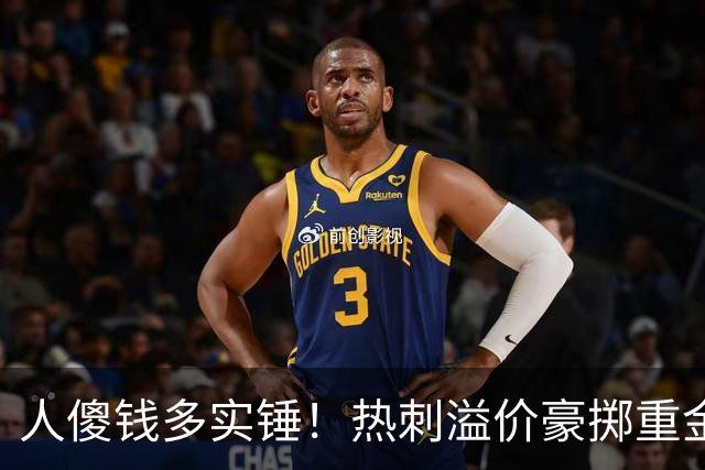 人傻钱多实锤！热刺溢价豪掷重金，曼联不跟风反倒被球迷吐槽抠门