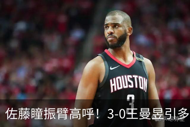 佐藤瞳振臂高呼！3-0王曼昱引多方赞誉 日媒：冲击世界第2不同凡响