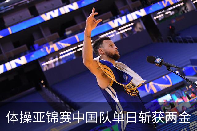 体操亚锦赛中国队单日斩获两金