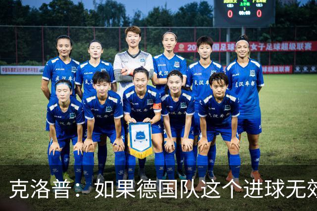克洛普：如果德国队这个进球无效 阿森纳就无法成为英超冠军