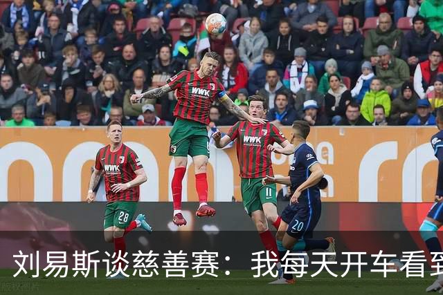 刘易斯谈慈善赛：我每天开车看到很多人乞讨，这该是基本生活保障