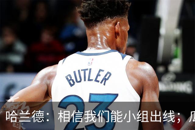 哈兰德：相信我们能小组出线；瓜帅最厉害的是能让每个人变得更强