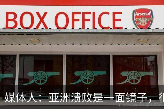媒体人：亚洲溃败是一面镜子，很多坑中国足球都踩过