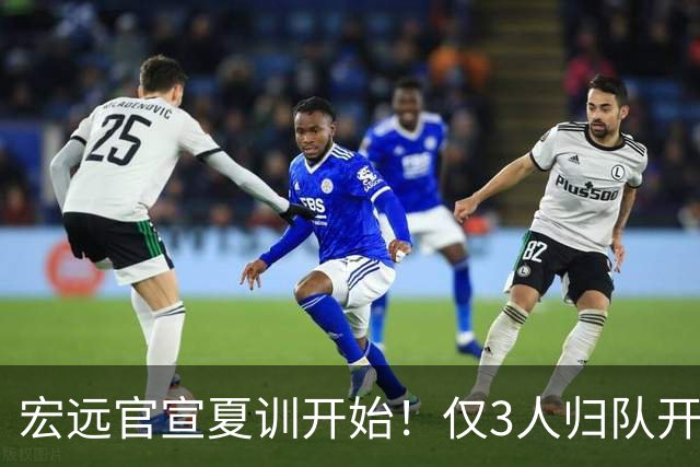 宏远官宣夏训开始！仅3人归队开练，杜锋仍缺席，胡明轩将回归