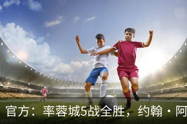 官方：率蓉城5战全胜，约翰·阿洛伊西当选中超4月最佳教练