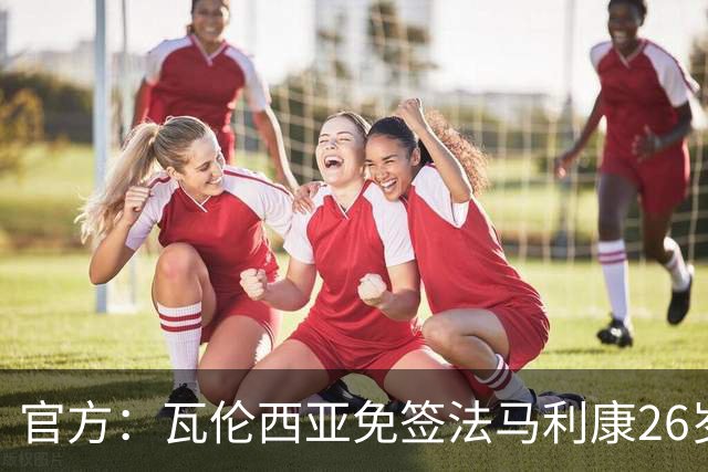官方：瓦伦西亚免签法马利康26岁后卫贾斯汀·德哈斯，签至2030年
