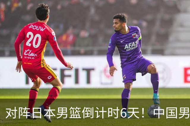对阵日本男篮倒计时6天！中国男篮收2好消息，郭士强最新表态