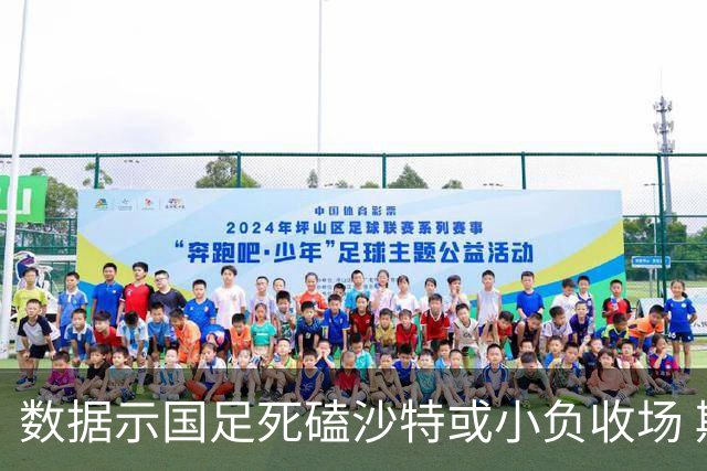 数据示国足死磕沙特或小负收场 期待平局奇迹