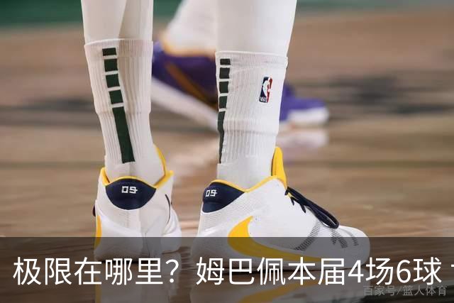 极限在哪里？姆巴佩本届4场6球 世界杯18场18球+加冕淘汰赛射手王