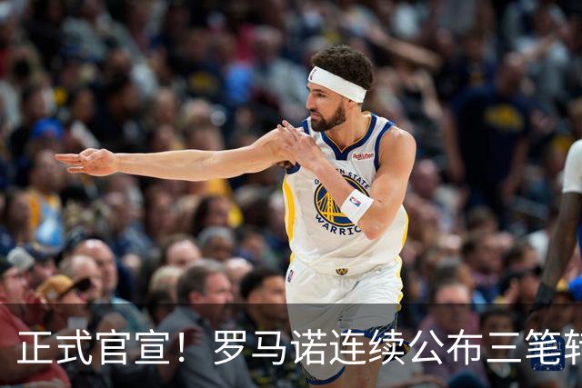 正式官宣！罗马诺连续公布三笔转会，马竞、切尔西、热刺均敲定新援