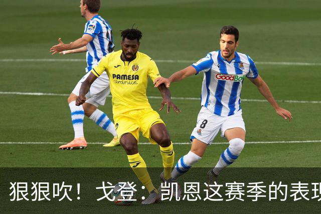 狠狠吹！戈登：凯恩这赛季的表现，仅次于史上最伟大的球员梅西