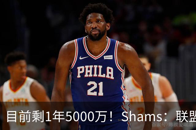 目前剩1年5000万！Shams：联盟中有多支球队愿意给伦纳德顶薪续约