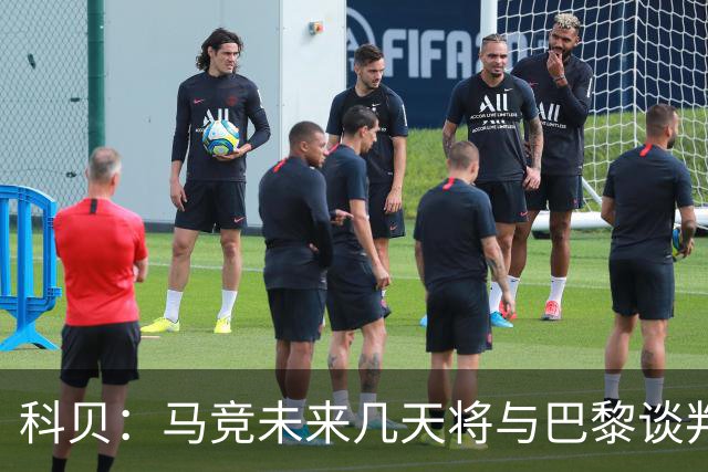 科贝：马竞未来几天将与巴黎谈判李刚仁 已经敲定格里马尔多