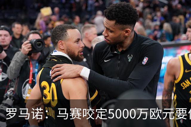 罗马诺：马赛咬定5000万欧元要价，格林伍德转会暂时无新进展