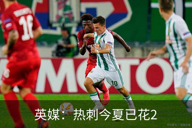 英媒：热刺今夏已花2.37亿镑 凯恩和罗梅罗是该感到讽刺还是释怀?