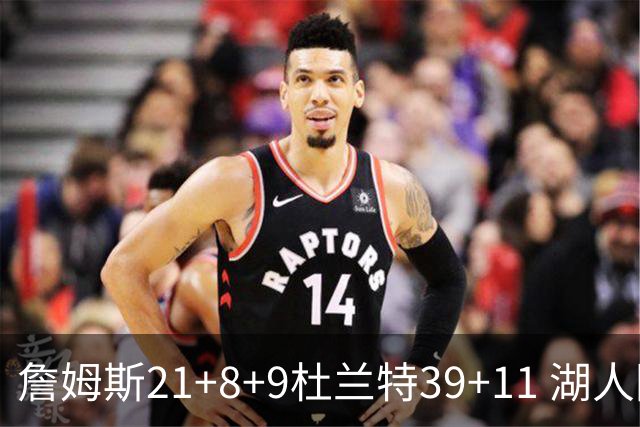 詹姆斯21+8+9杜兰特39+11 湖人险胜太阳获首胜