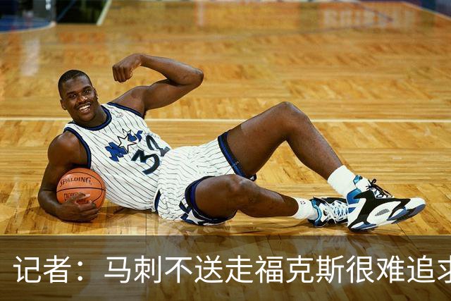 记者：马刺不送走福克斯很难追求伦纳德 但快船也不会要福克斯