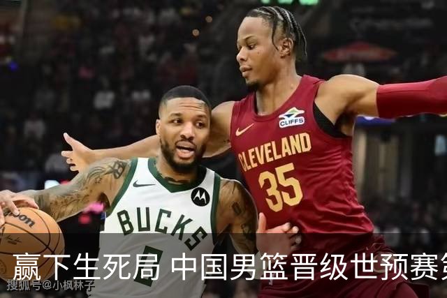 赢下生死局 中国男篮晋级世预赛第二阶段