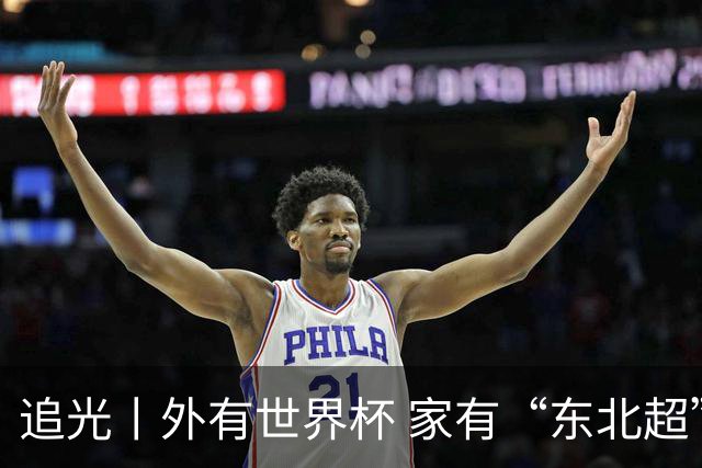 追光丨外有世界杯 家有“东北超”