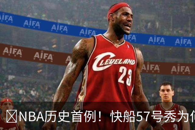 😱NBA历史首例！快船57号秀为何能一边当二轮秀一边读大学？