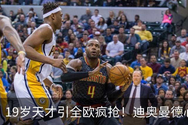 19岁天才引全欧疯抢！迪奥曼德心仪巴黎，利物浦仍全力追逐