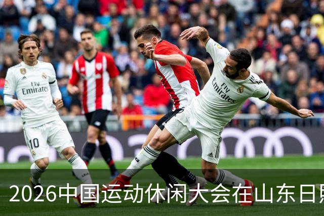 2026中国运动休闲大会在山东日照启幕