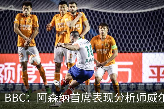 BBC：阿森纳首席表现分析师威尔逊将离队，有可能加盟尤文
