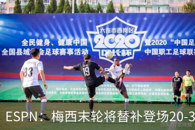 ESPN：梅西末轮将替补登场20-30分钟 不是为扩大纪录而是保持状态