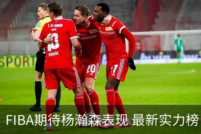 FIBA期待杨瀚森表现 最新实力榜：中国男篮高居第二