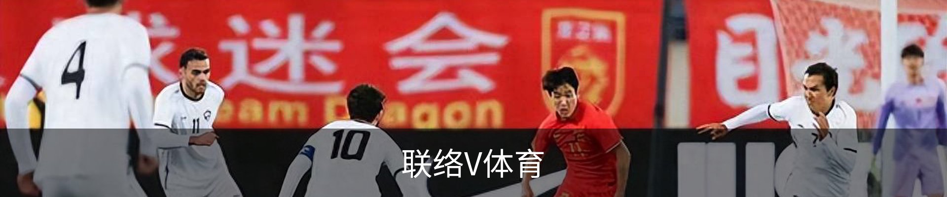 联络V体育