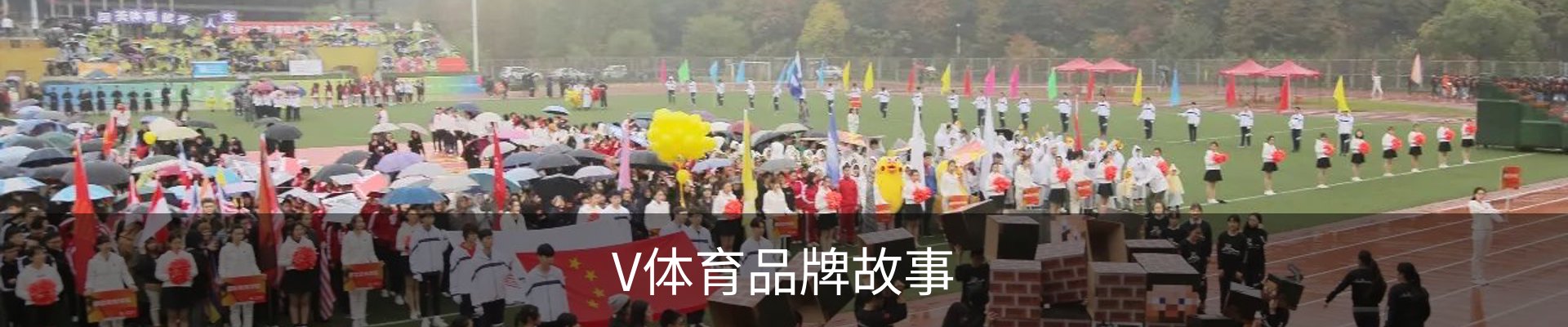 V体育品牌故事